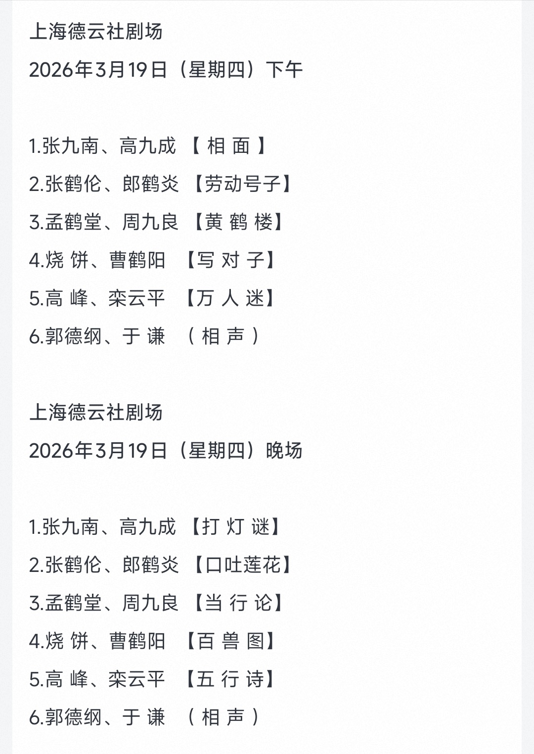 上海德云社开业演出（03.18-03.22）阵容:郭德纲于谦，岳云鹏孙越，高峰栾