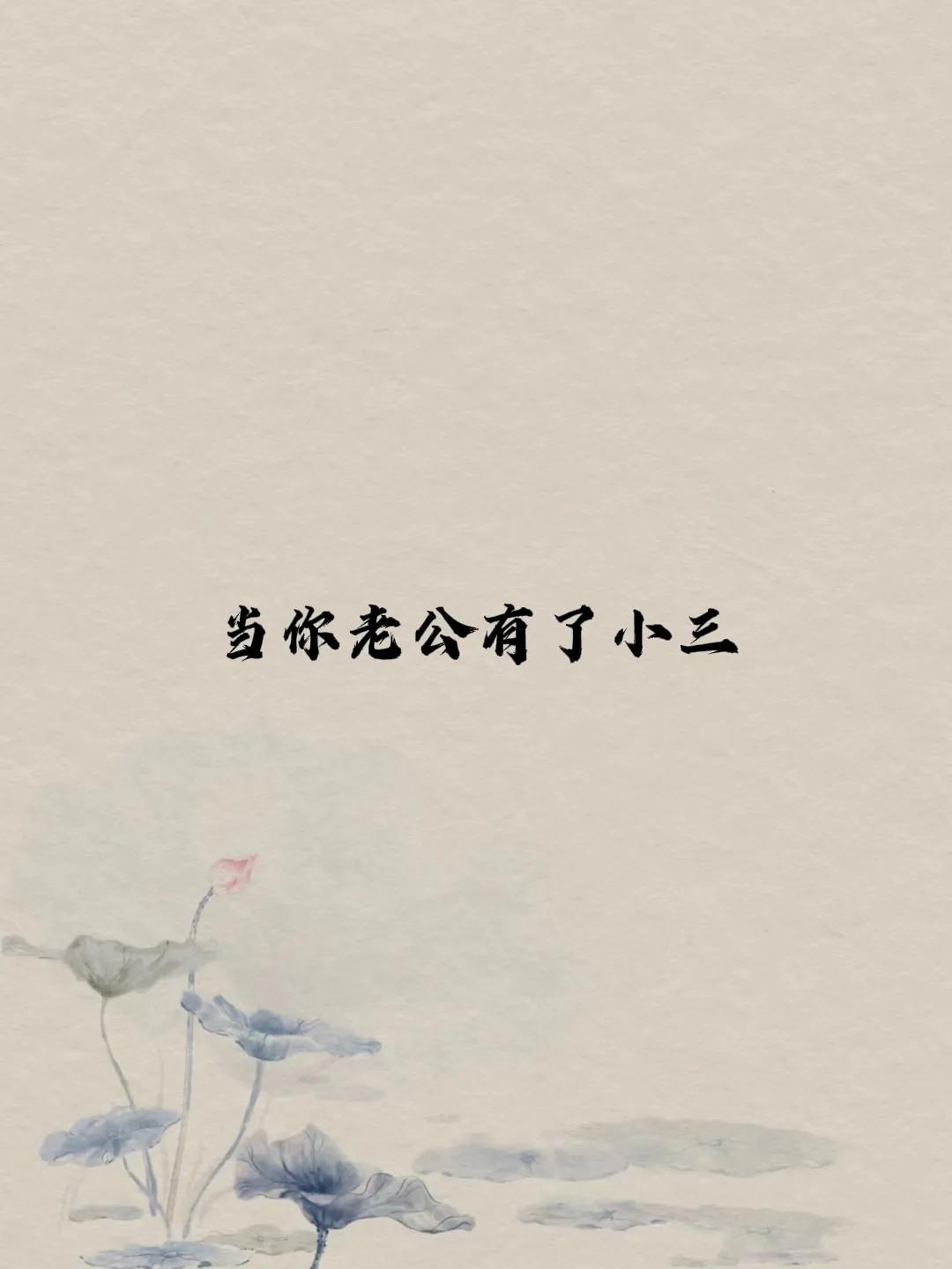 弱弱的问一问:
如果你老公有了小三，
你是去你老公单位大哭大闹，
让他臭名昭著，