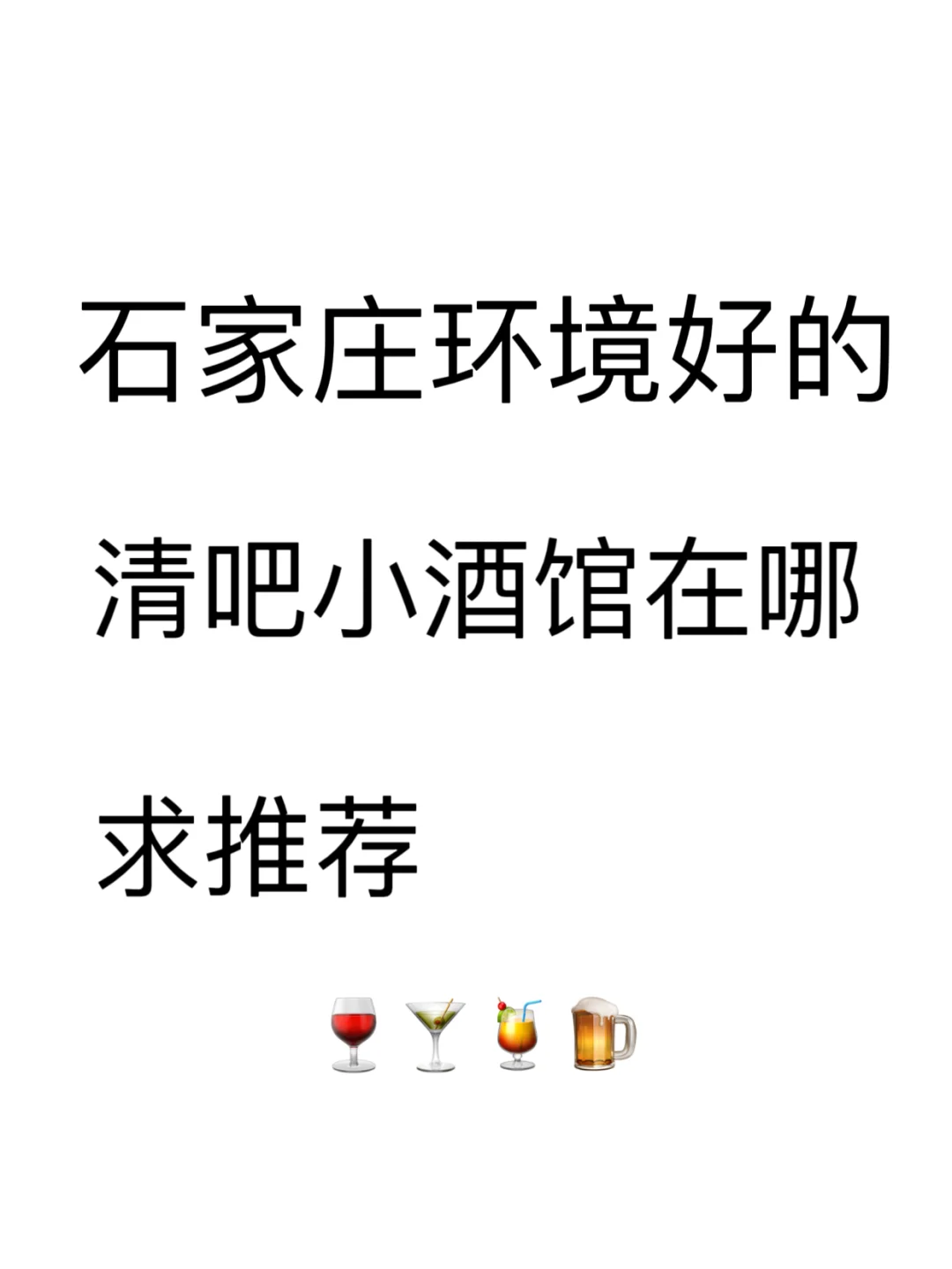 石家庄的酒鬼们🙋求推荐