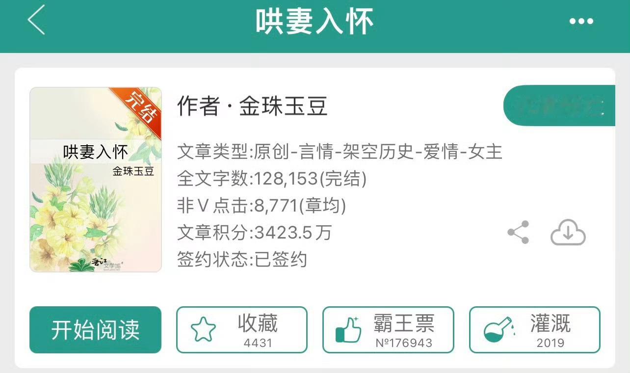 小说推荐：《哄妻入怀》 作者:金珠玉豆简评：温柔貌美贵女vs清隽心机谋士，青梅竹