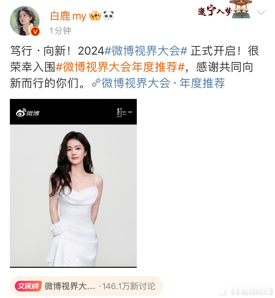 #白鹿剧综均入围视界大会##白鹿笃行向新# 恭喜🎉 ​​​