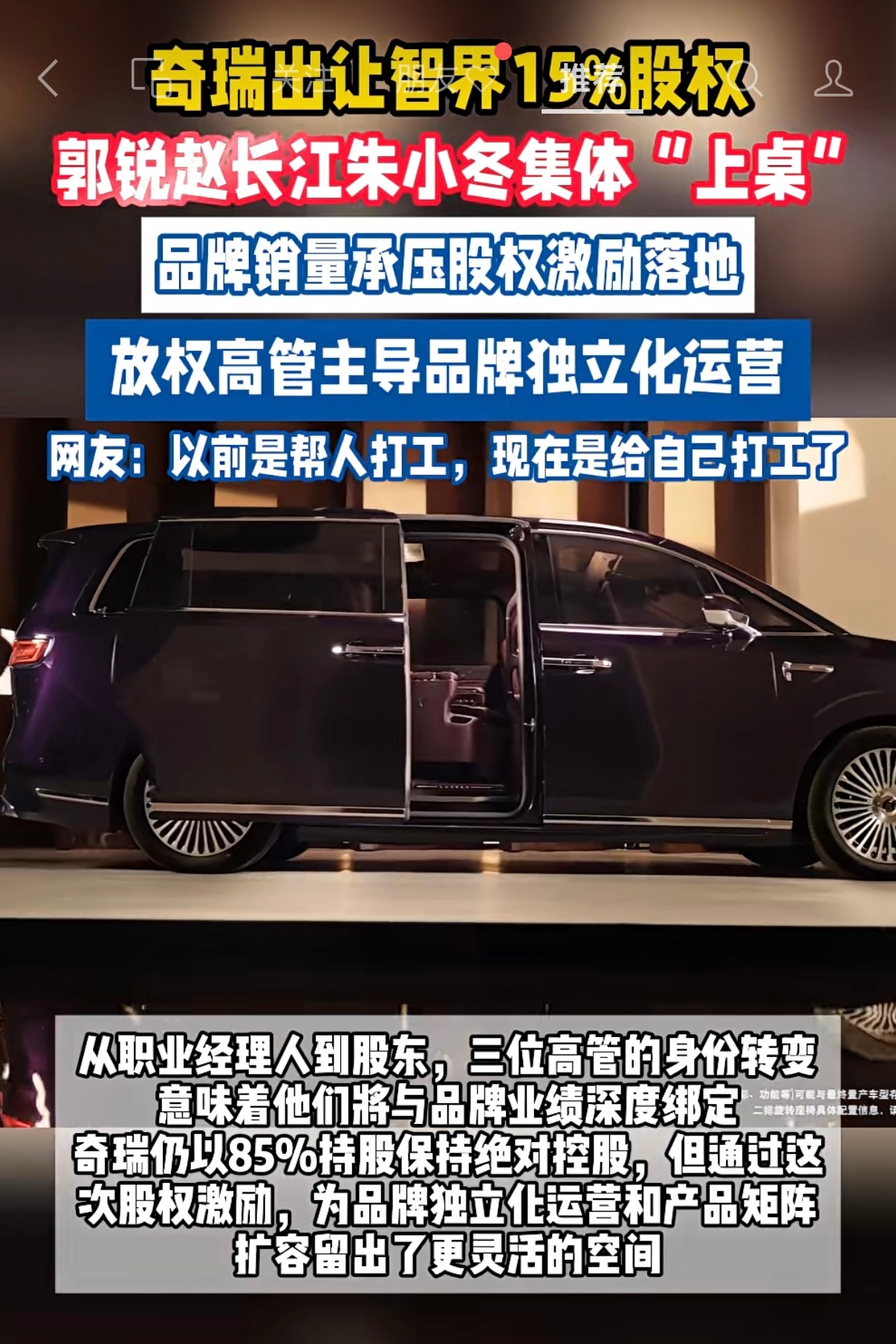 智界品牌拿出15%股份给郭锐，赵长江，朱小冬等核心管理层。 （太平洋汽车） 