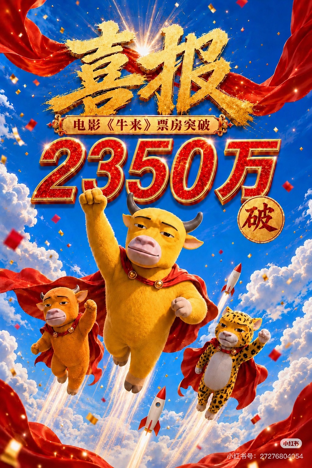 牛来 反AI牛来的票房就是这么来的有人喜欢，有人吐槽，有人因为好奇走进影院，也有