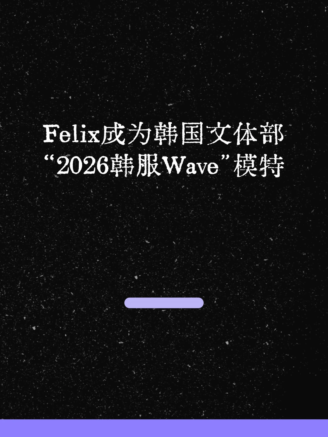 最新！Felix成为韩国“2026韩服Wave”模特！