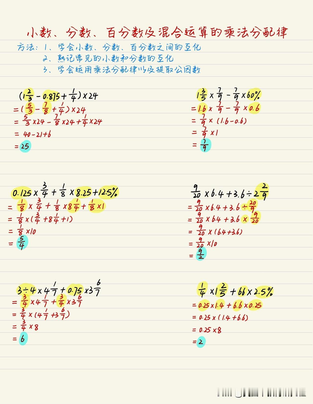 【小数、分数、百分数及混合运算的乘法分配律】
做题方法：
1、学会小数、分数和百