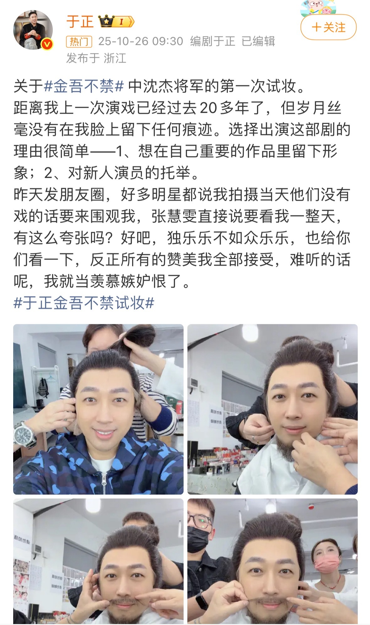 于正金吾不禁试妆了，他还真要演啊，还说自己要用原音，演的是定北将军郭执，也就是沈