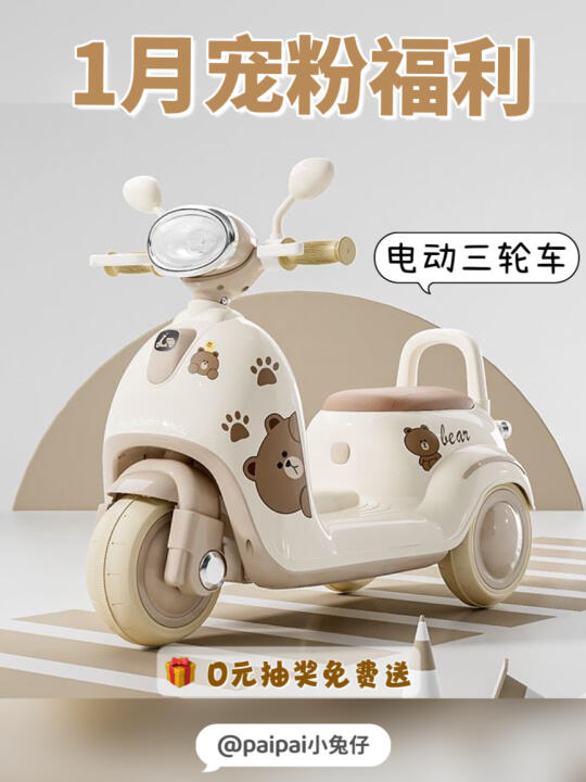 新年宠粉🎁｜免费领取儿童电动三轮车