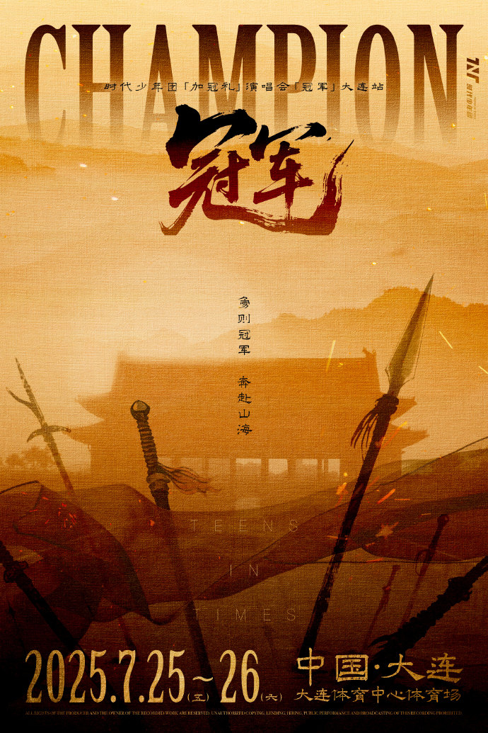时代少年团少年加冠勇则冠军时代少年团勇则冠军奔赴山海 时代少年团少年加冠勇则冠军