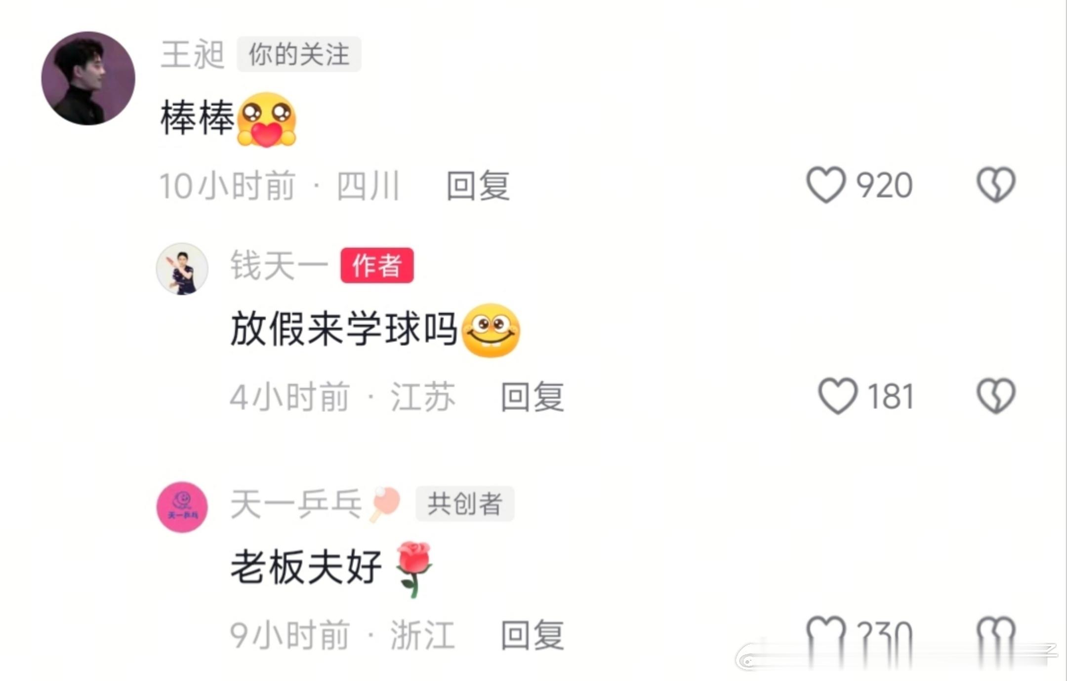 王昶评论钱天一的球馆专访视频：棒棒🥰钱天一回复：放假来学球吗😊 