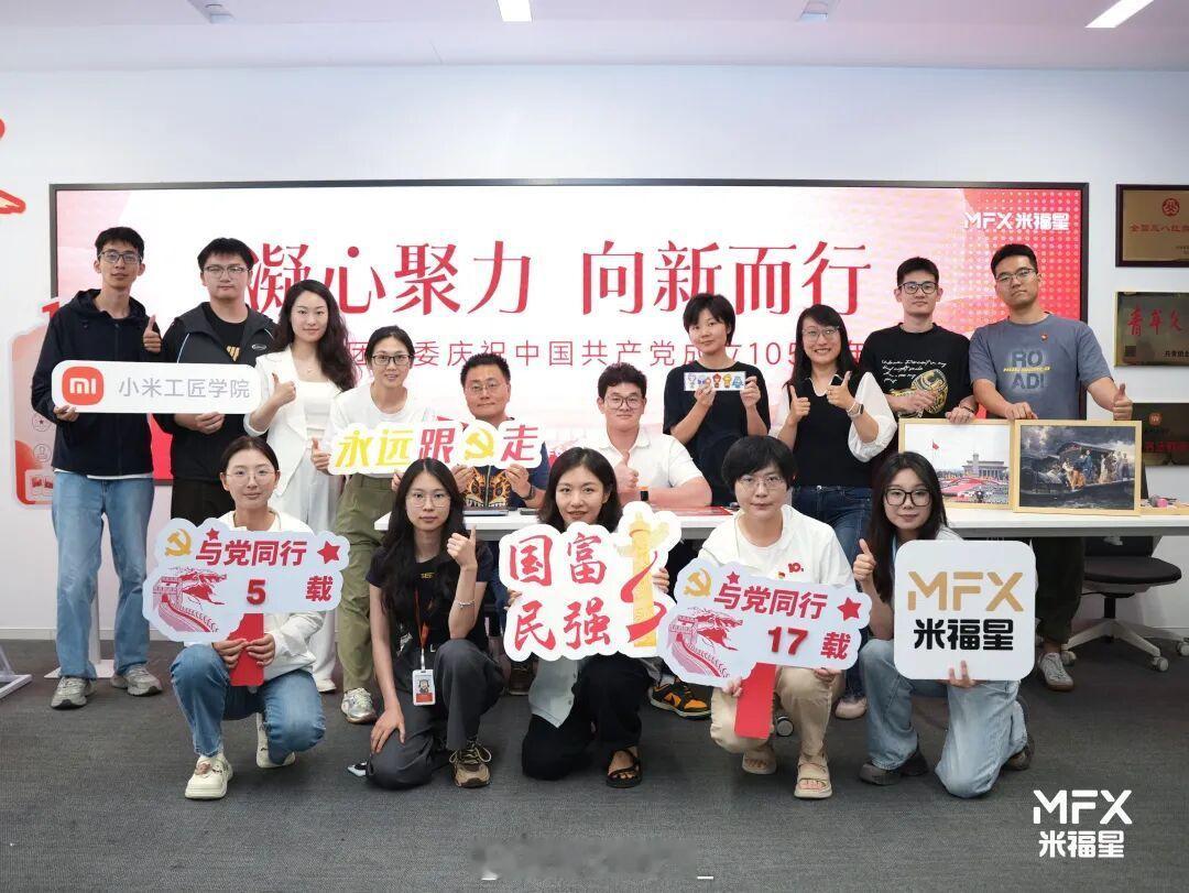 今天，为党庆生！小米集团党委荣获“全国先进基层党组织”！小米集团党委召开建党10