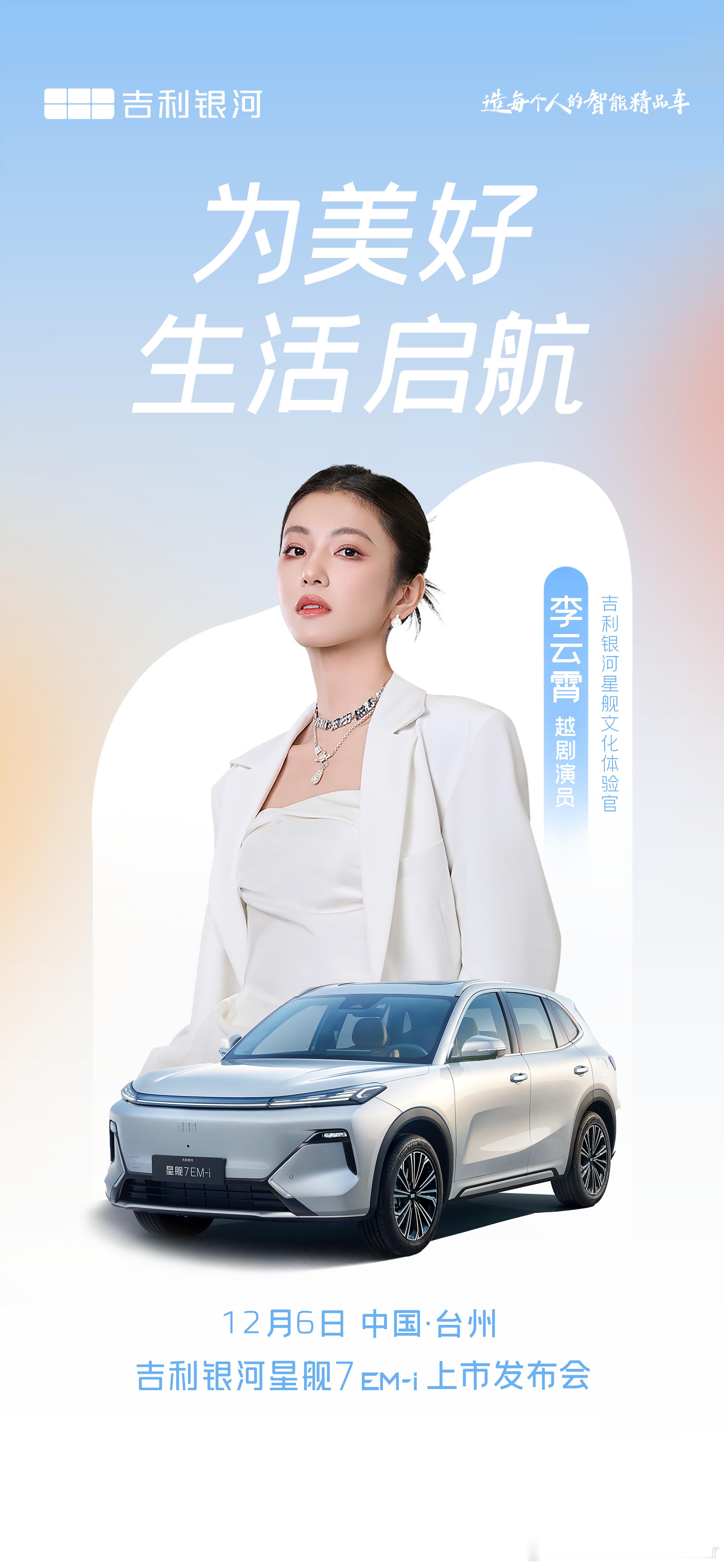 浙江小百花越剧团花旦李云霄正式成为吉利银河星舰文化体验官，邀你一同见证 