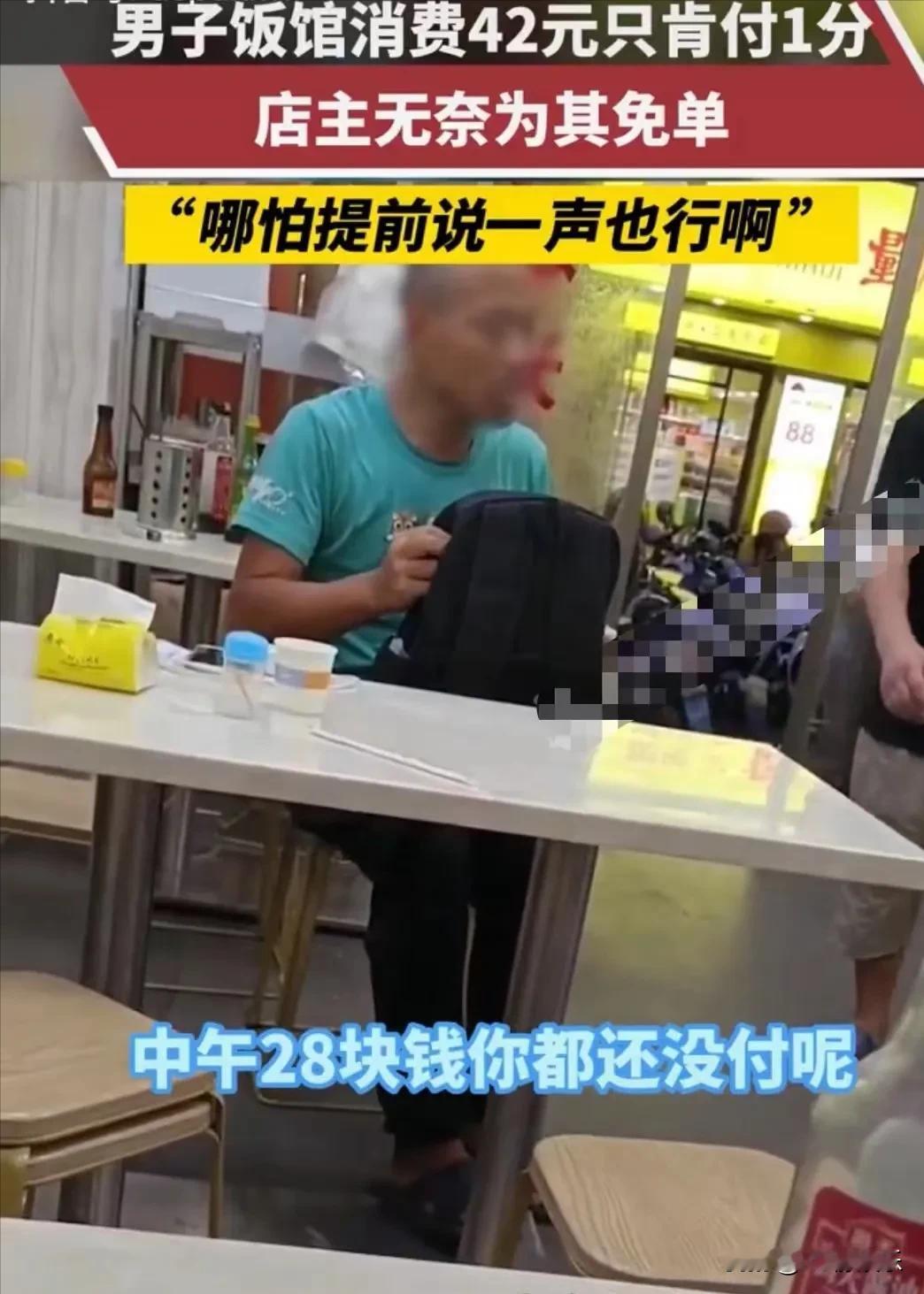 深圳，一饭店老板被一个男顾客给整懵逼了！男顾客吃了42元的饭，却只支付了0.01