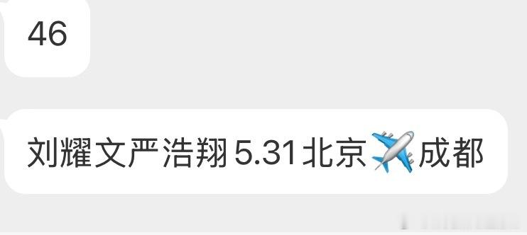 tg：马嘉祺北京飞成都5.30丁程鑫长沙飞成都 5.30刘耀文严浩翔5.31北京
