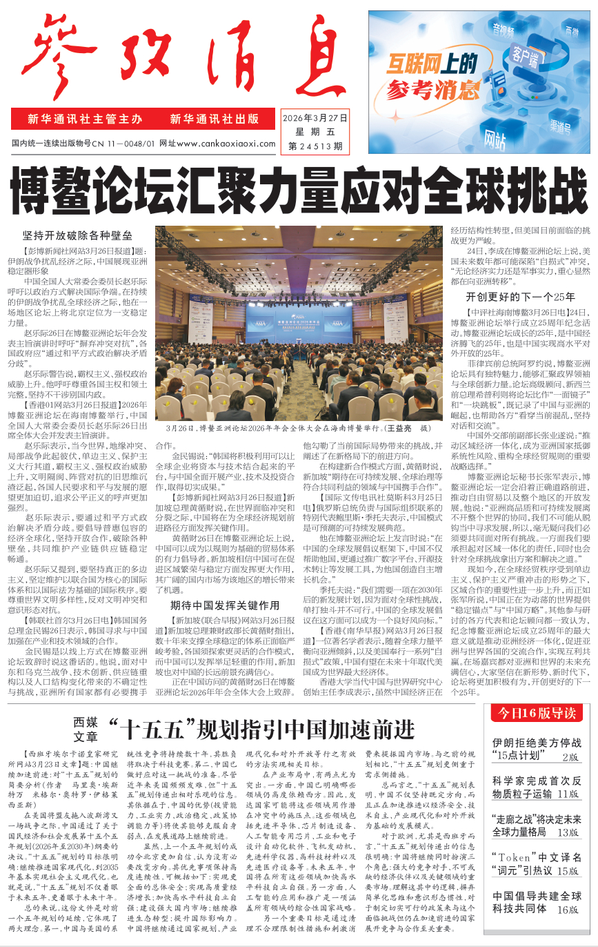 【#早安#】早上好！  今日报纸头版：①博鳌论坛汇聚力量应对全球挑战②西媒文章：