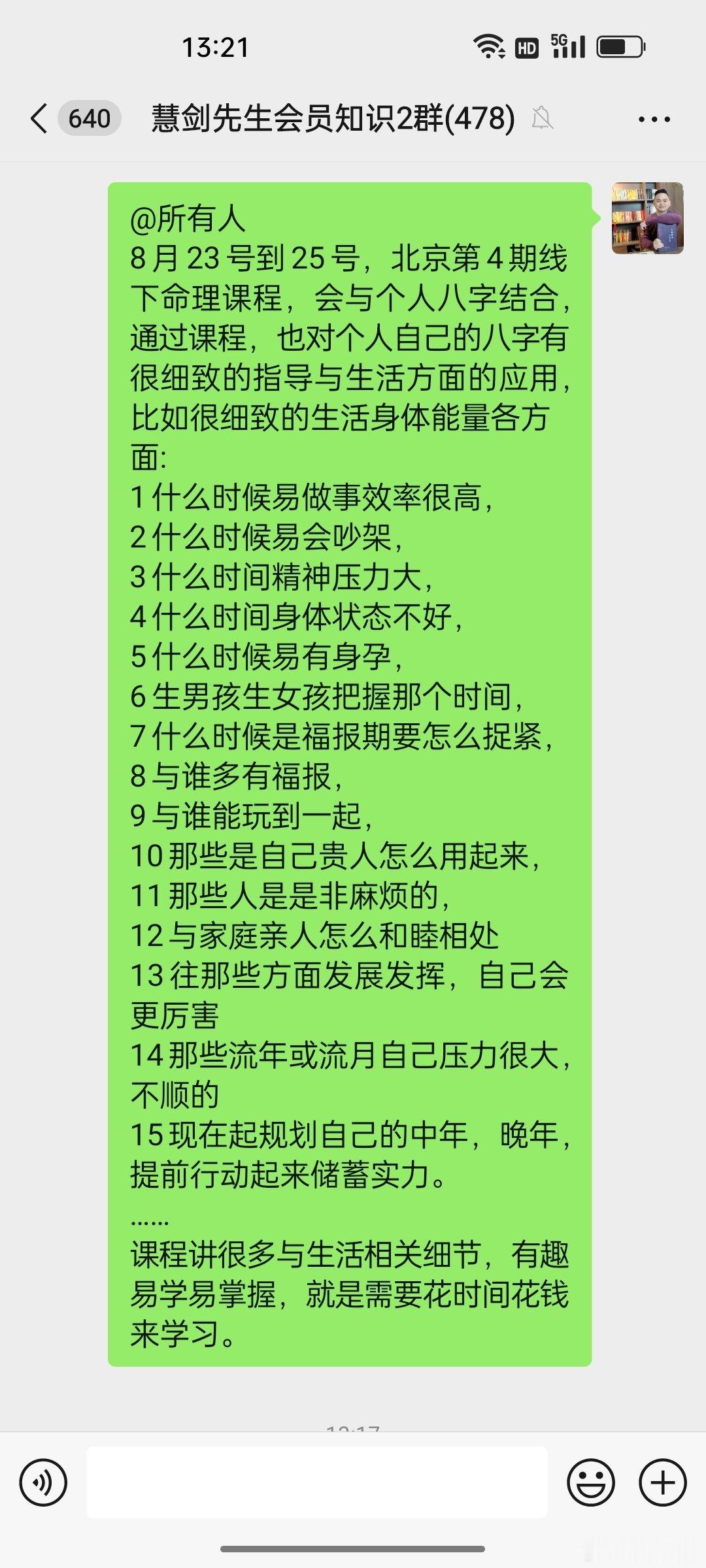 #慧剑先生[超话]##慧剑先生# 8月23号到25号，第4期北京命理线下课，北京