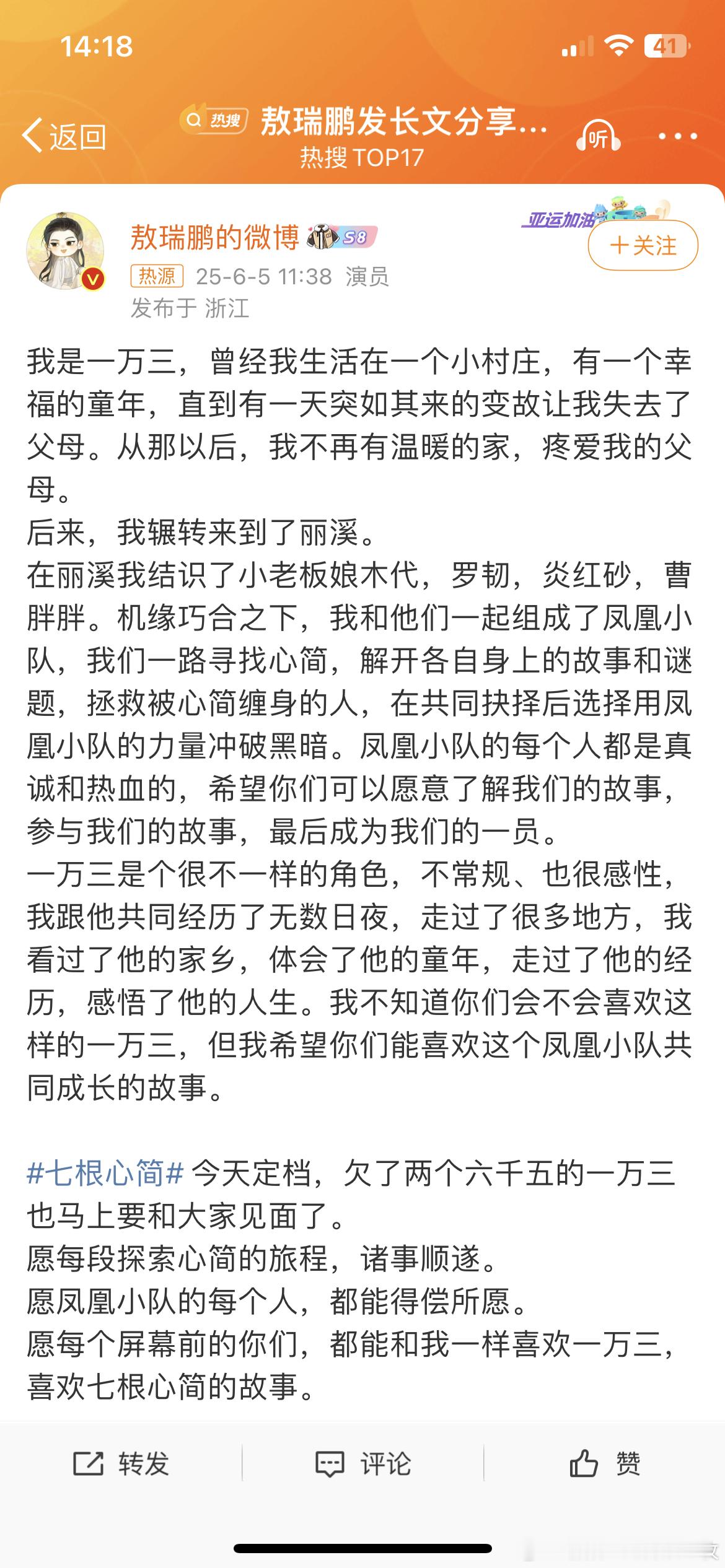 敖瑞鹏发长文分享一万三的故事期待七根心简，希望和原著一样精彩！ ​​​