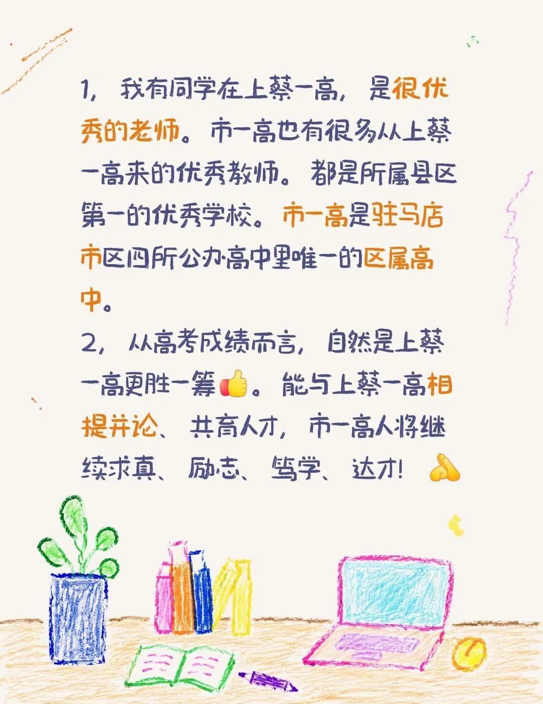市一高县一高都是所属区县的龙头学校。我回复了@那天见 的评论：1，我有同学在上蔡