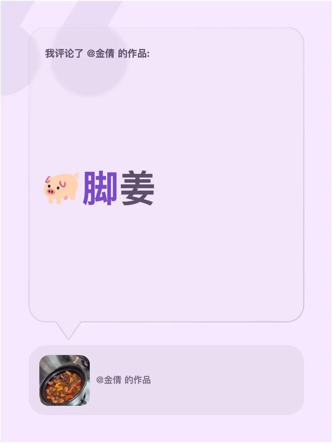 我评论了@金倩 的作品：🐖脚姜