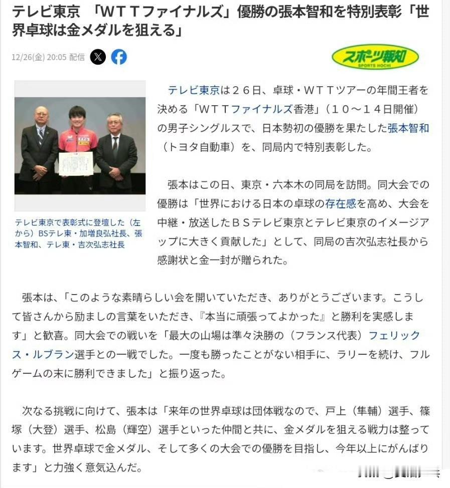 【日媒】东电特别表彰张本智和总决赛夺冠，张本智和：明年的世乒赛我和户上、篠塚、松