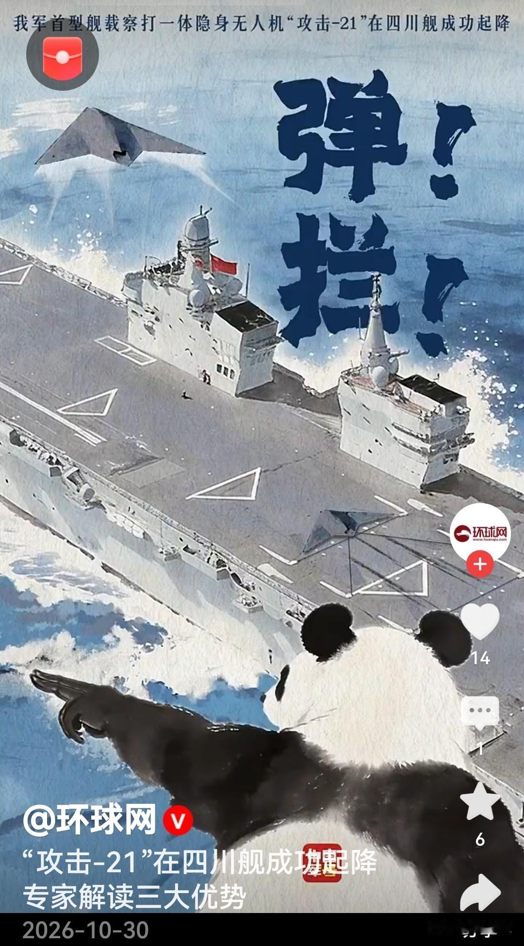 好消息！今天攻击—21隐形无人机在076两栖攻击舰四川舰51号上，成功起降。这标