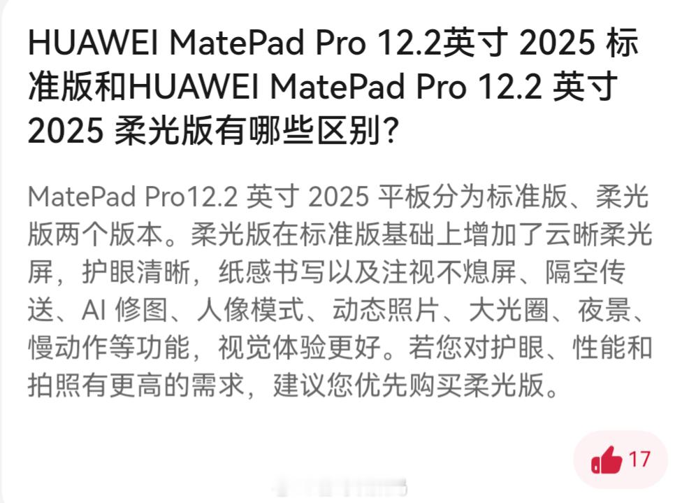 HUAWEI MatePad Pro 12.2英寸 2025柔光版相比标准版不仅