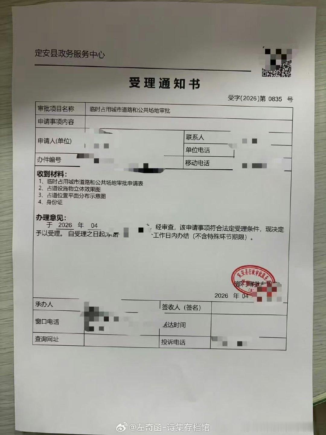 左奇函粉丝办理临时占用道路已审批 左奇函粉丝临时占用道路已审批 左奇函粉丝申请了