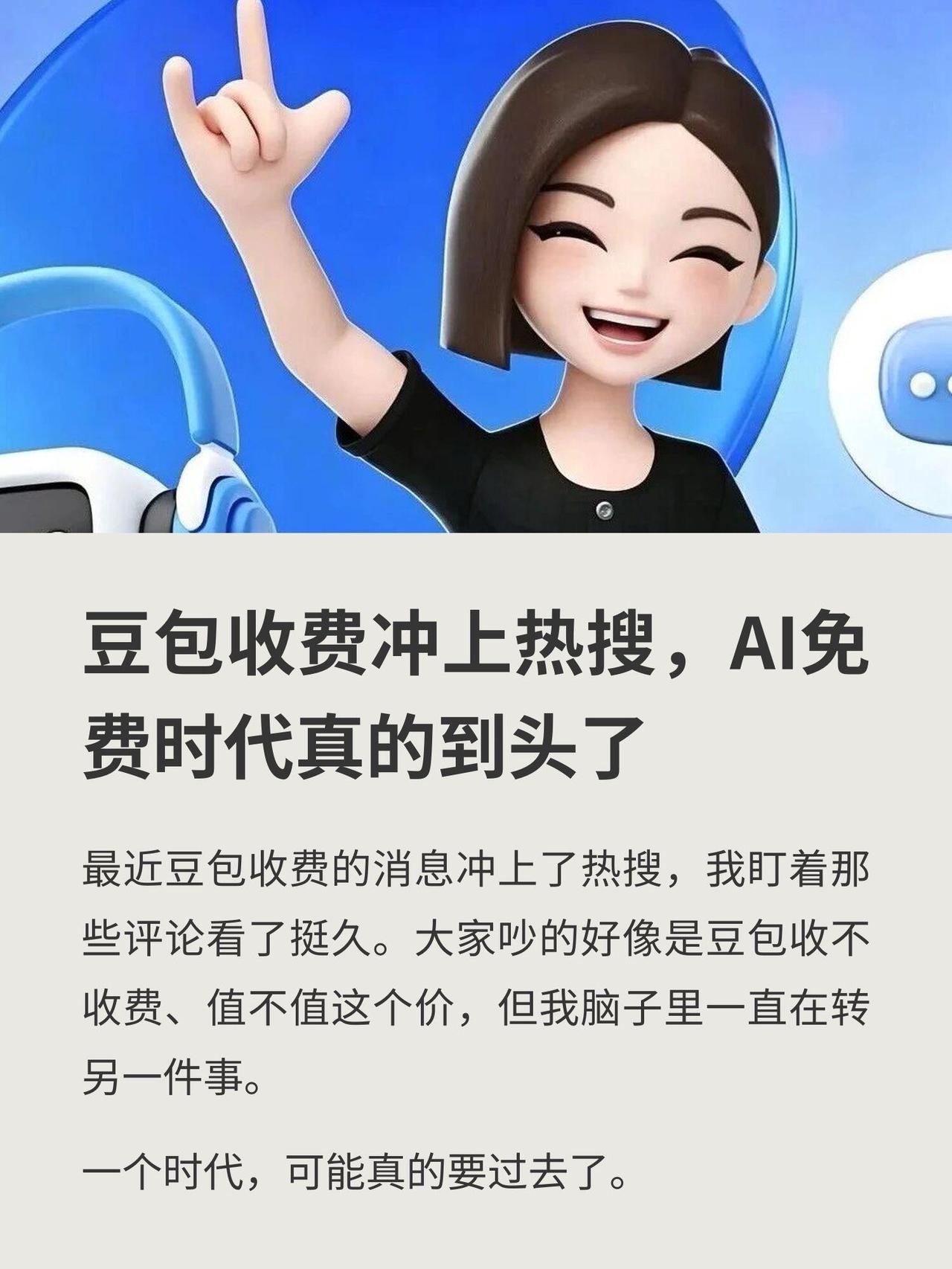 豆包收费这事儿冲上热搜，大家都在那掰扯68块、200块值不值，但我瞅着的却是另一