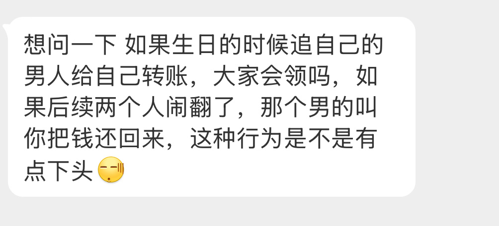 生日的时候追自己的男人给自己转账，要领吗？ ​​​