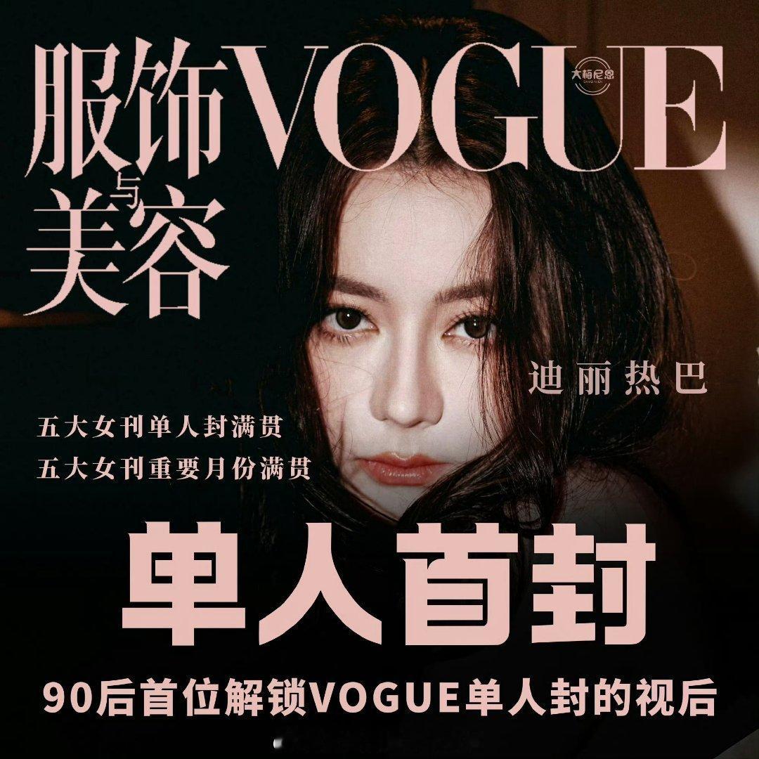 迪丽热巴VOGUE拍好了2026年7月1日，迪丽热巴完成《VOGUE》八月刊单人