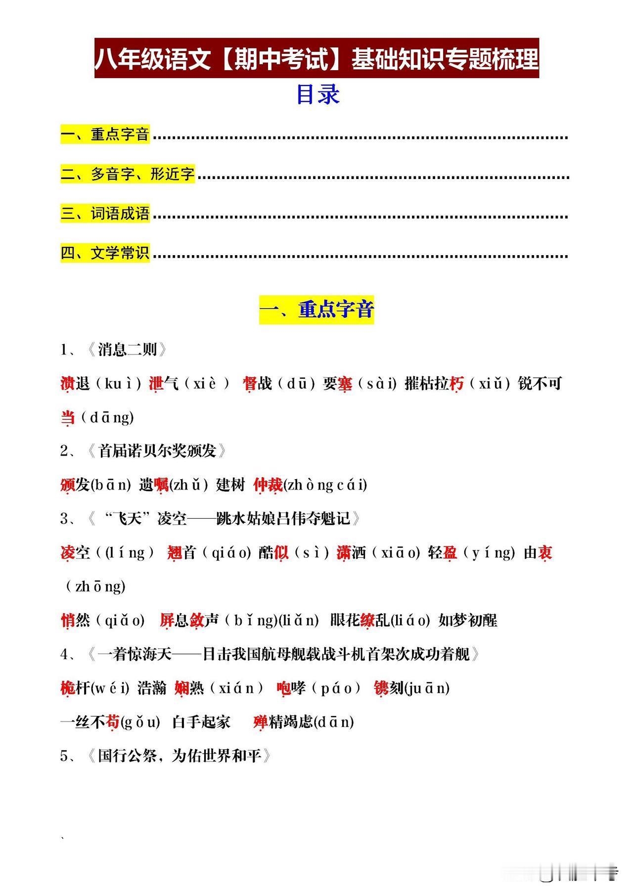 **微头条｜八年级语文期中考基础梳理**
同学们，想要语文轻松上70分吗？务必抓