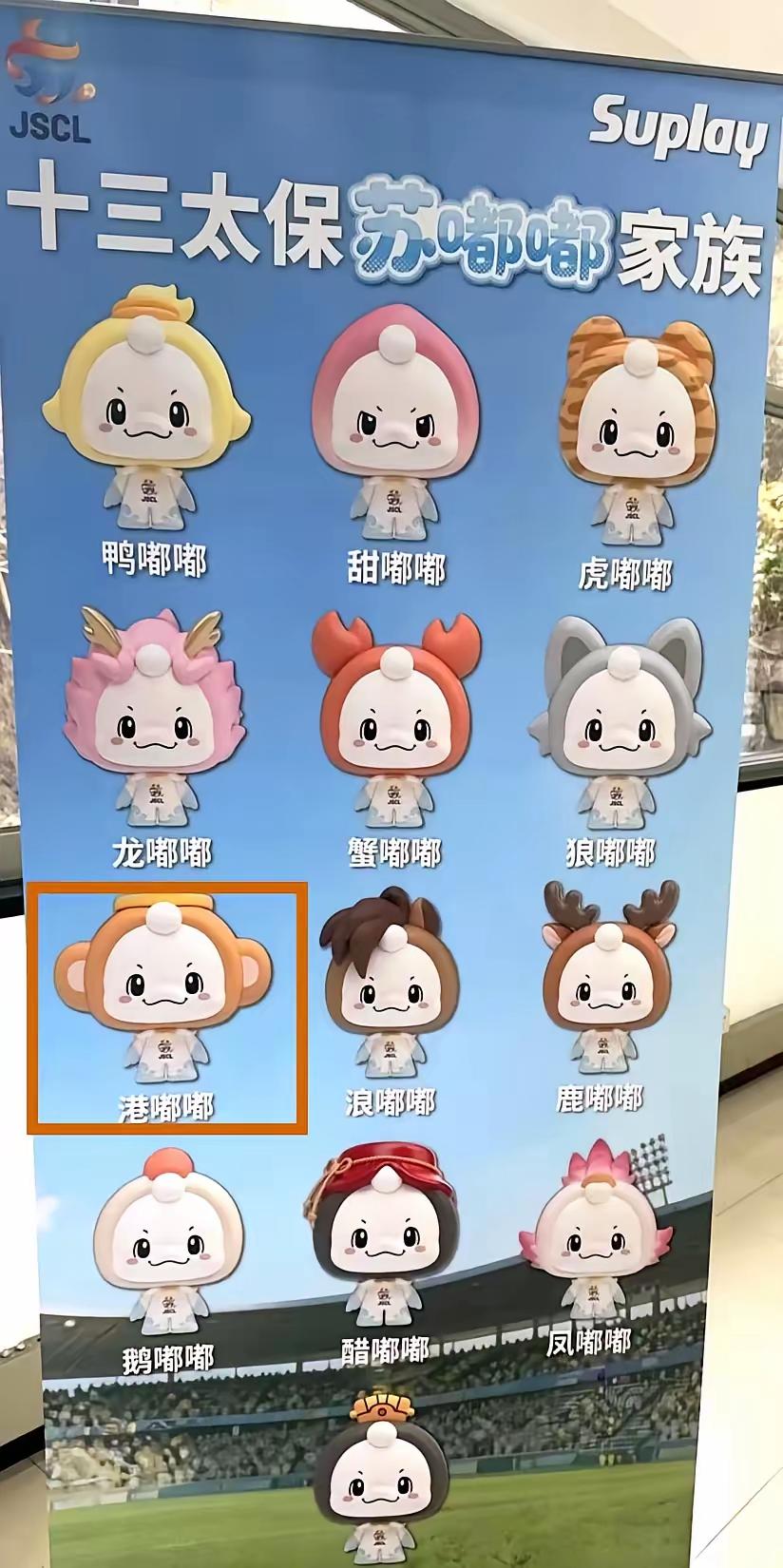 “苏超”话题  5
        今年“苏超”十三太保吉祥物的命名，有点意思。