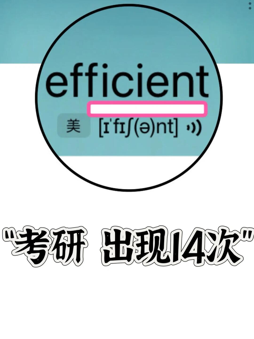熟悉却记不住的单词“ficient”家族