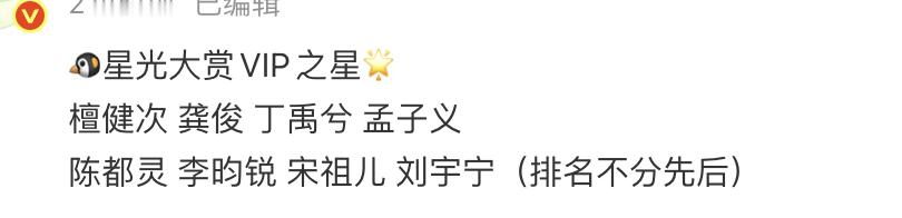 腾讯星光大赏vip之星：檀健次，龚俊，丁禹兮，孟子义，陈都灵，李昀锐，宋祖儿，刘