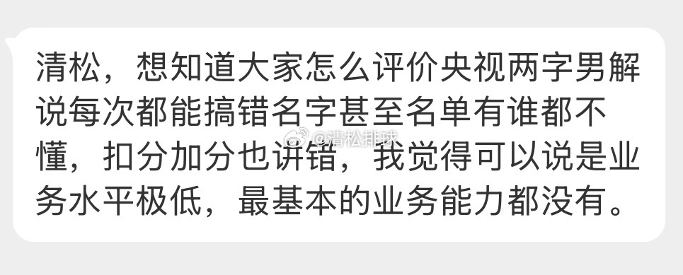 【球迷投稿】✍️清松，想知道大家怎么评价央视两字男解说每次都能搞错名字甚至名单有