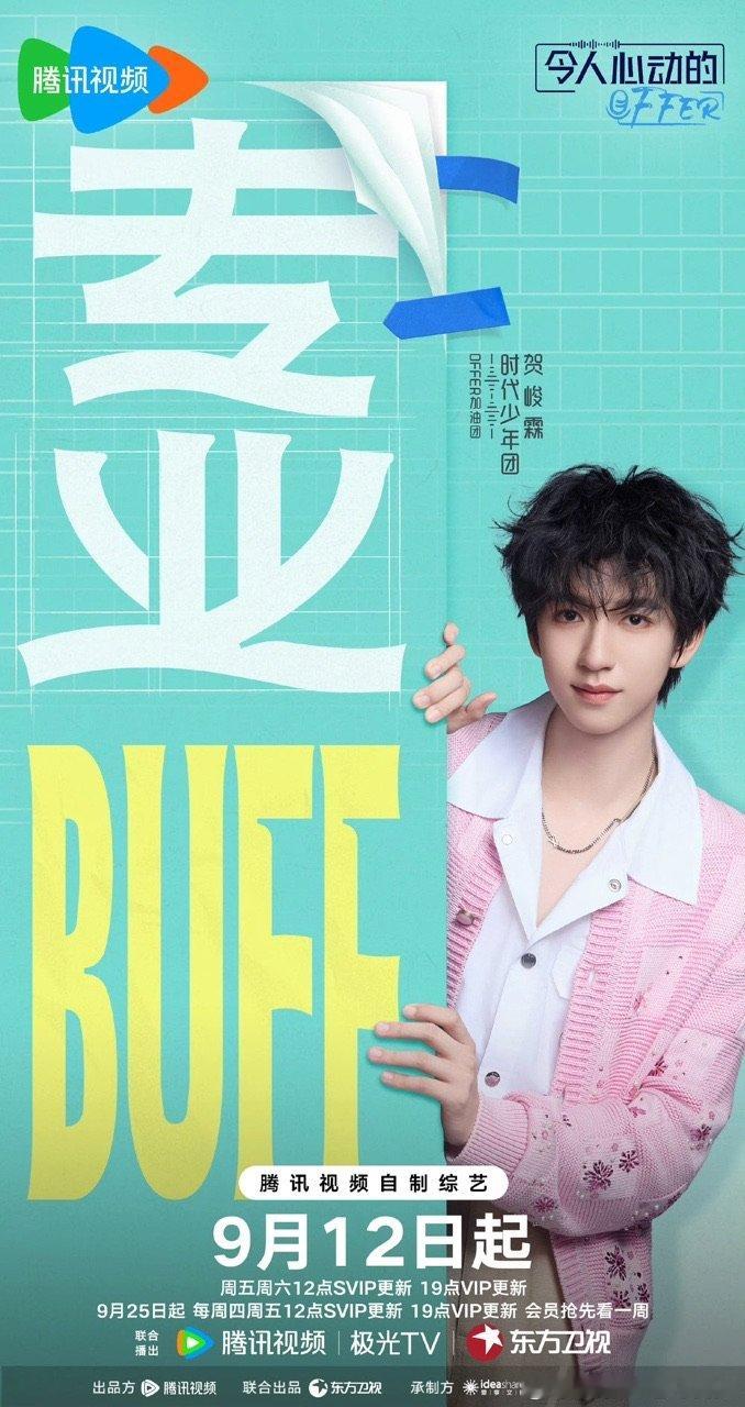 贺峻霖offer7官宣海报贺峻霖offer7专业buff 贺峻霖offer7官宣