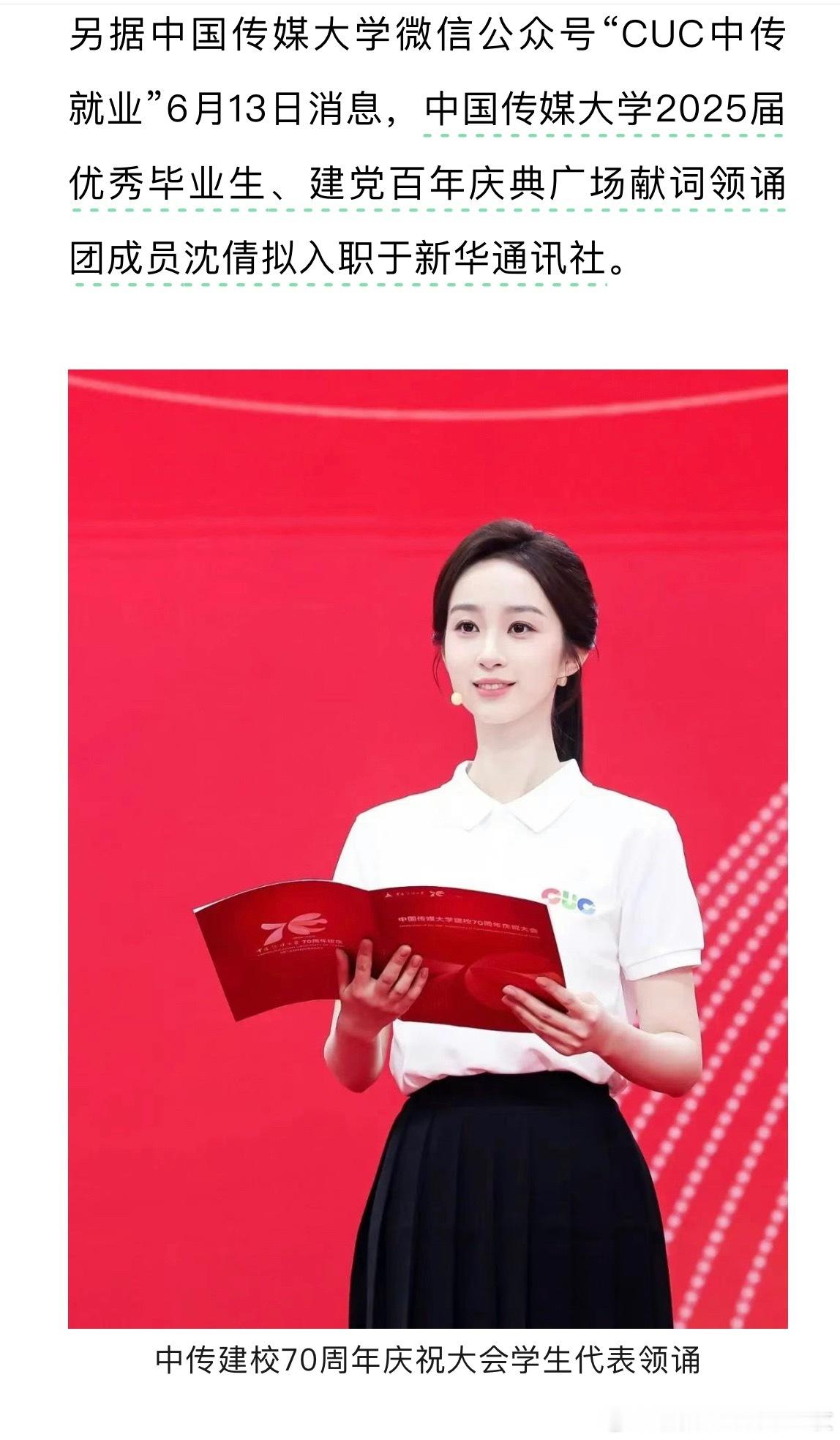 沈倩拟入职于新华通讯社。 ​​​