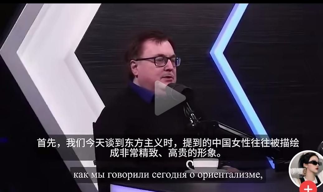 “中国女性往往被描绘成非常精致高贵的形象。”俄罗斯节目中，主持人这样说。“中国女