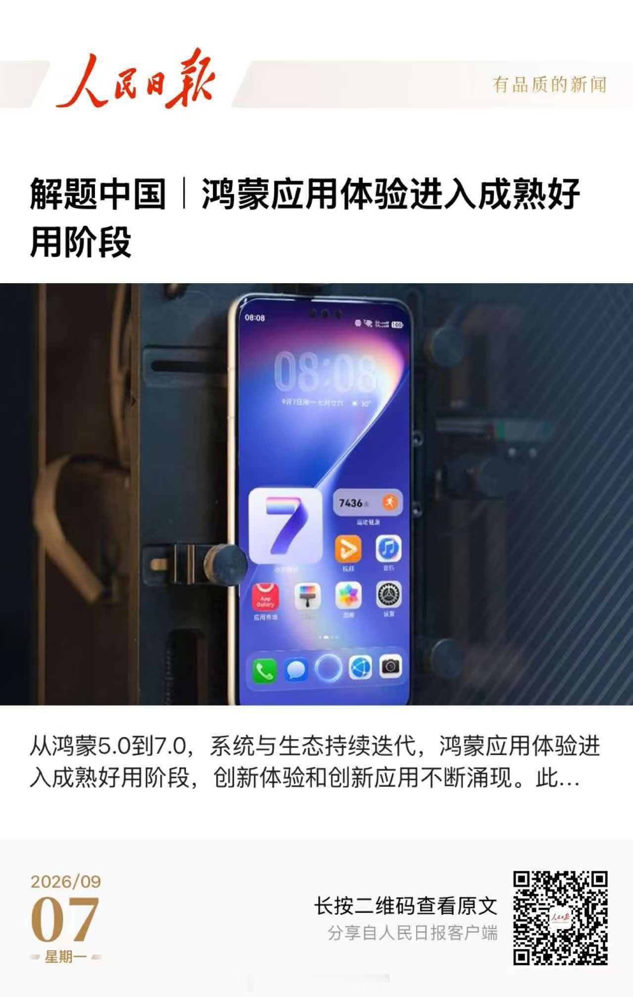 人民日报：鸿蒙应用体验进入成熟好用阶段，创新体验和创新应用不断涌现。 ​​​