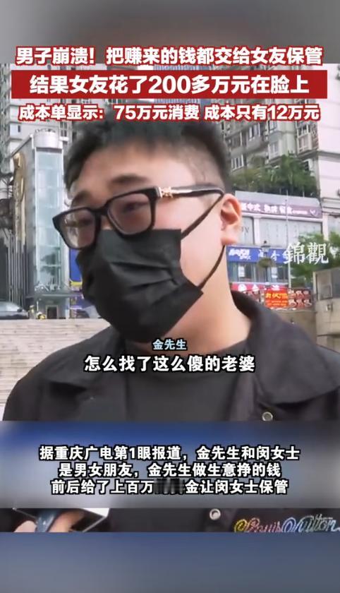 “这就是宠女友的下场！”重庆，男子为了表达爱意，把做生意辛苦赚来的上百万资金全部