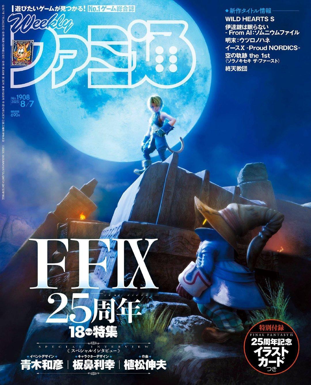 Fami通8月7日号（第1908期）为《最终幻想9》25周年专题特辑，特辑中将收