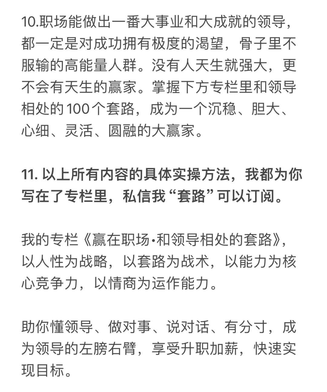 老板不会告诉你的职场成功真相