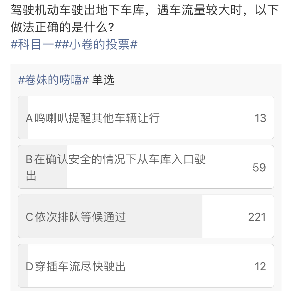 驾驶机动车驶出地下车库，遇车流量较大时，应当依次排队等候通过。‼️题中说的是【驶