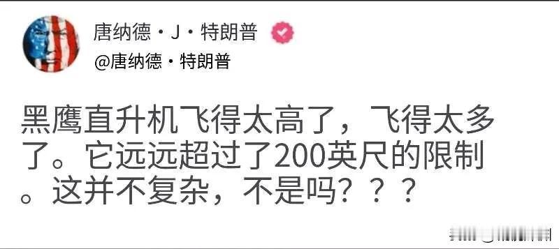 变性飞行员故意撞机？特朗普刚刚就直升机撞客机发表看法：“黑鹰直升机飞得太高了，飞