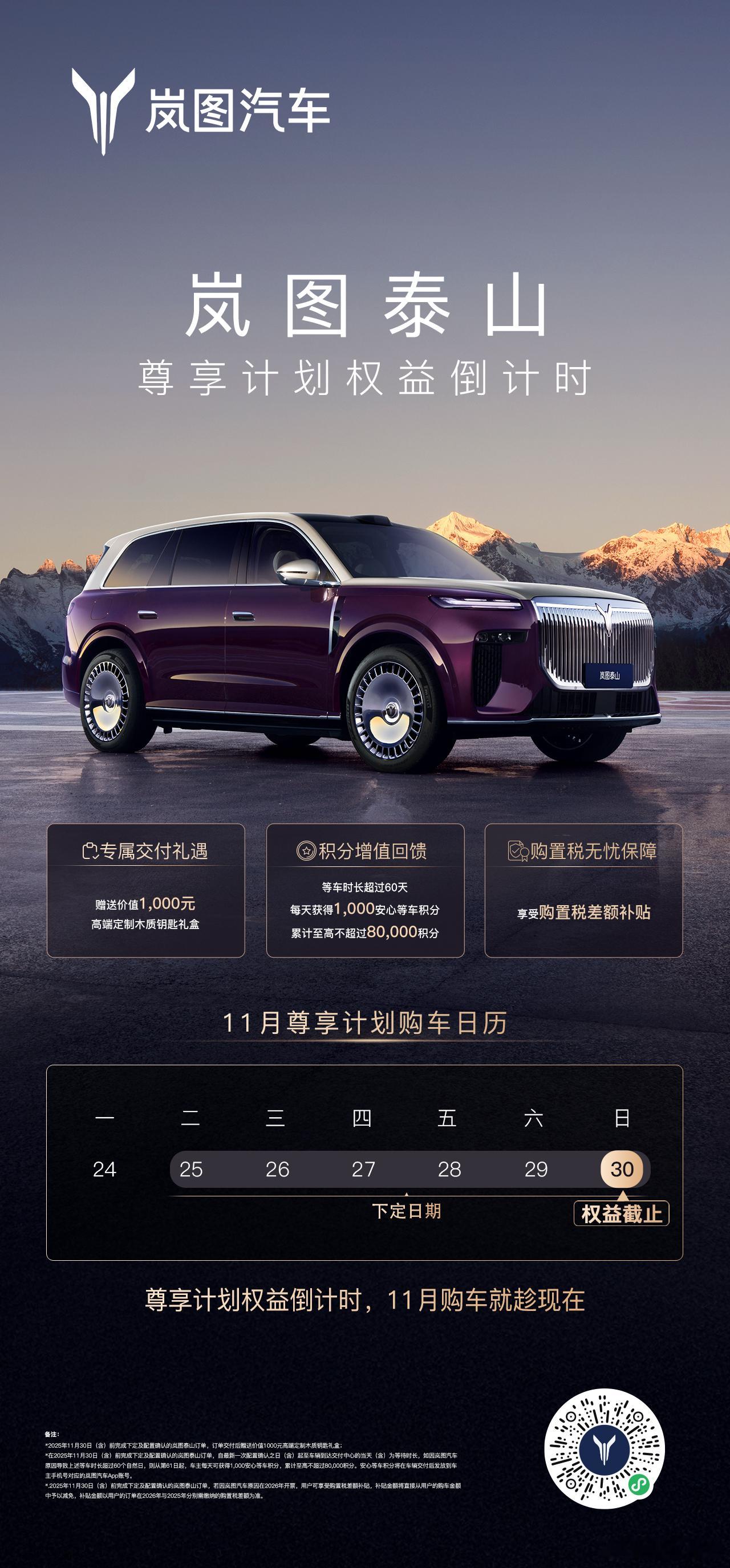 最后5️⃣天！岚图泰山尊享计划权益倒计时！三重福利，抓紧上车👇✅价值1000元