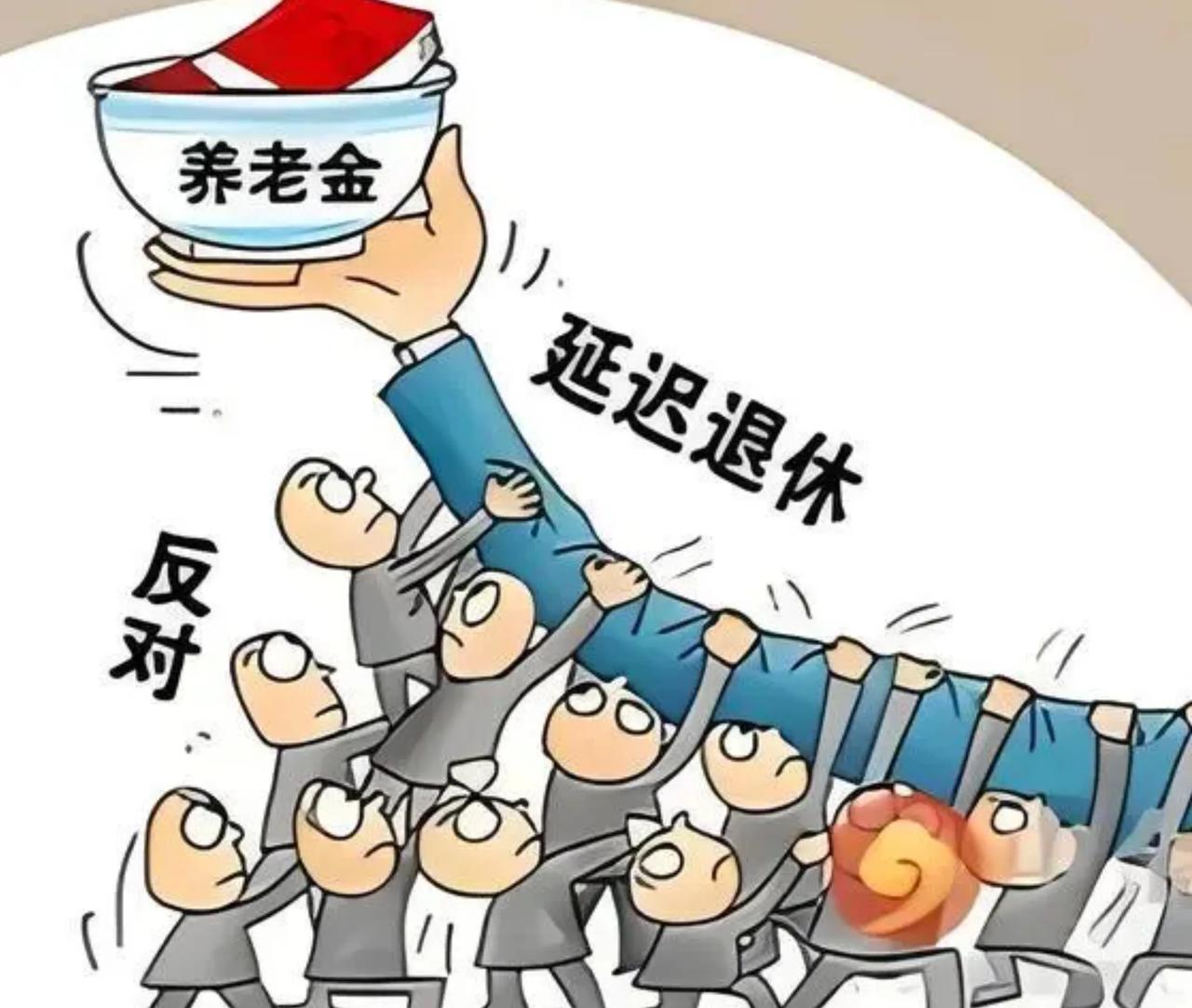 延迟退休争议很大，普通老百姓大部分不愿意延迟，这跟我国的国情有关。

那世界上各