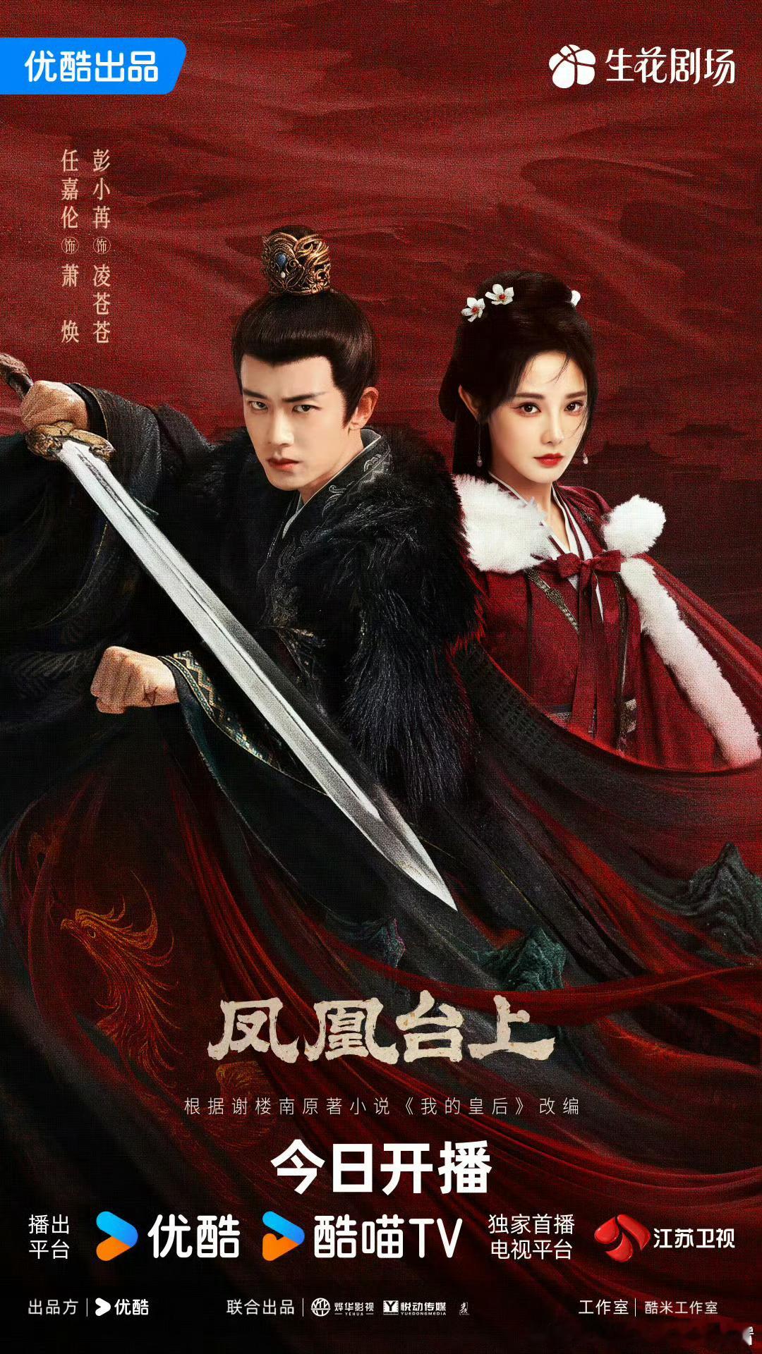 任嘉伦和彭小苒  新剧《凤凰台上》今日开播，萧焕、彭小苒“一剑钟情”，正经版是：