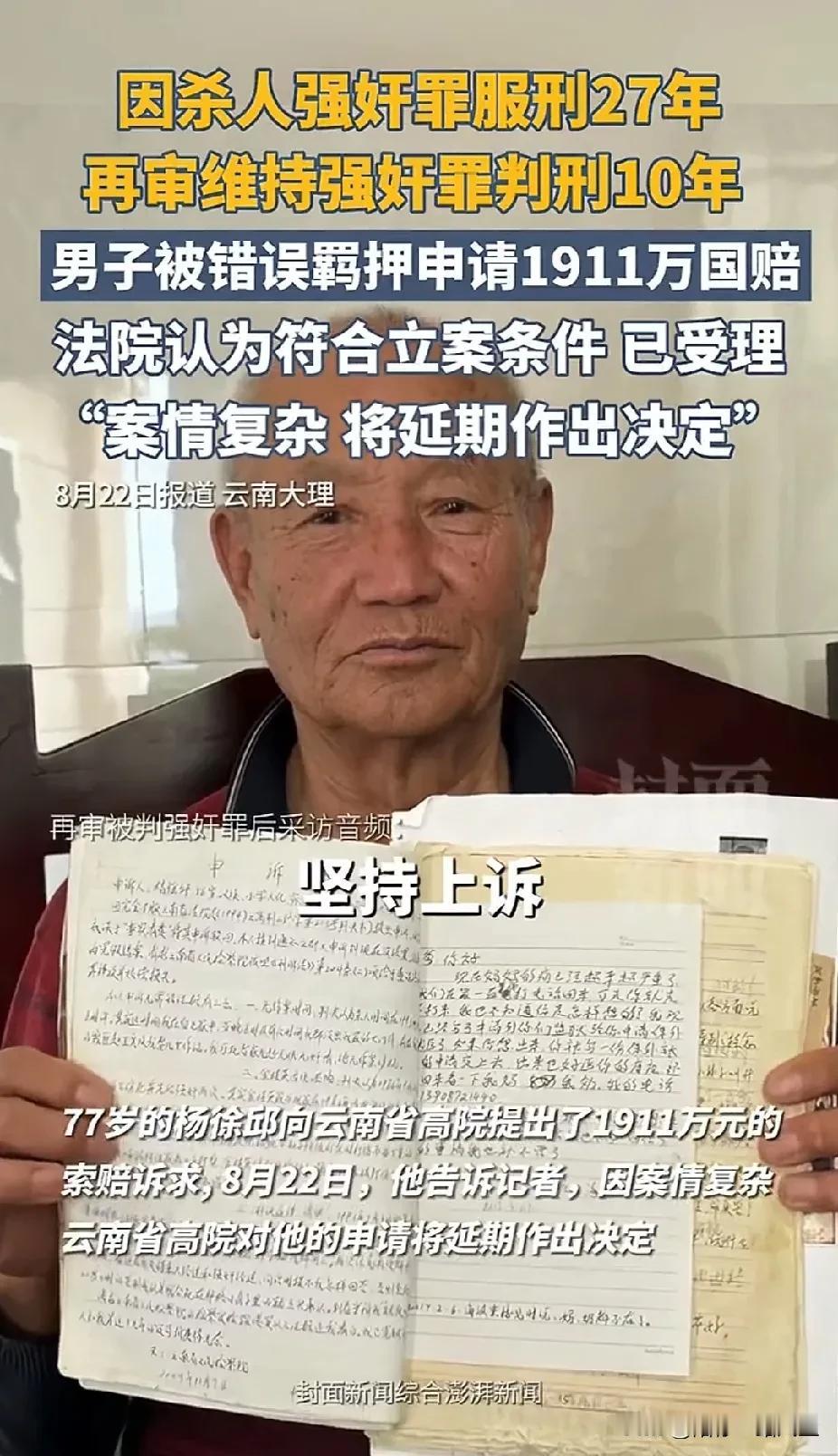 “国赔1911万，高吗？”！云南，77岁男子被错误羁押6370天后，申请国赔19