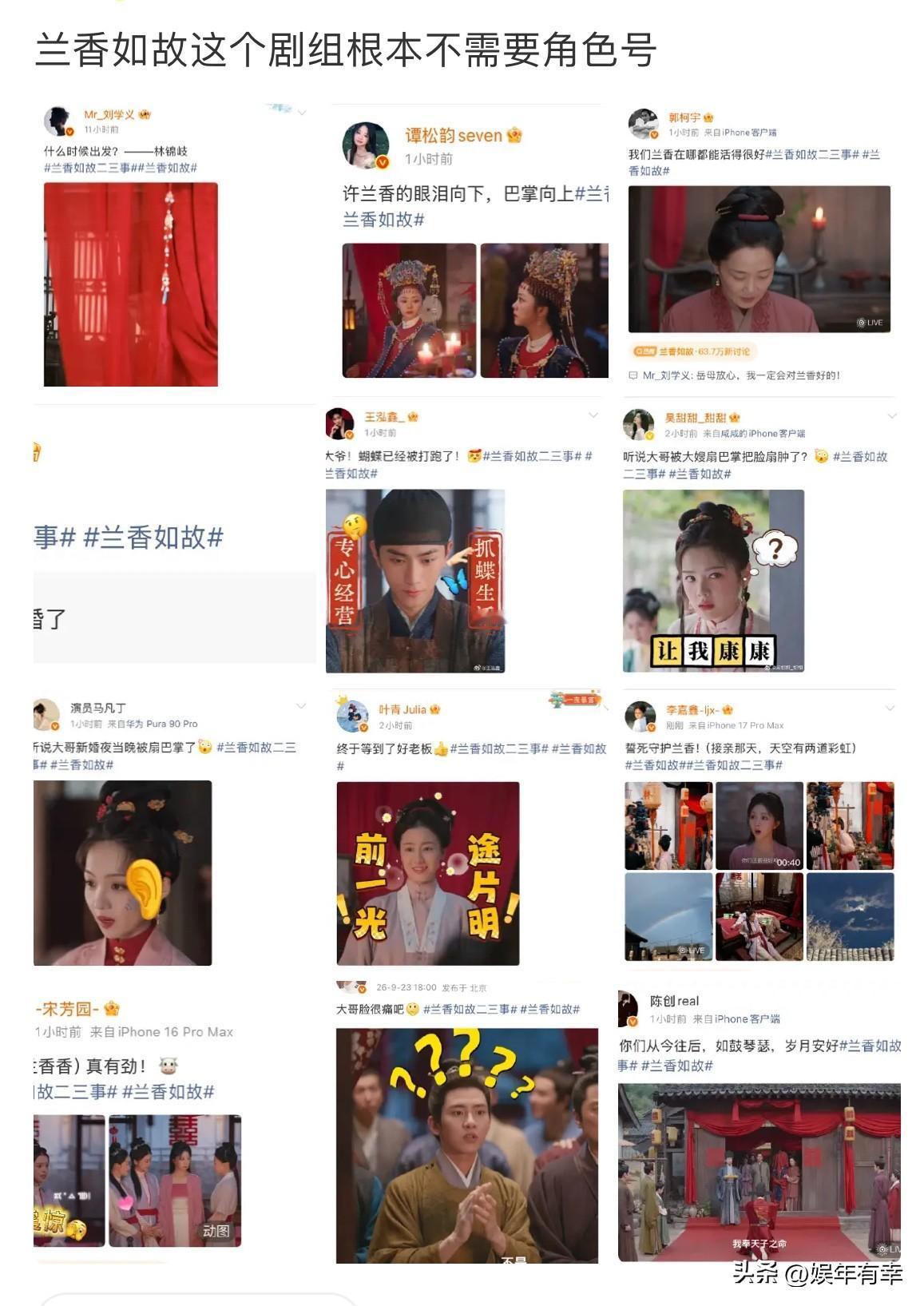 别的剧宣传都要专门注册角色号营业，《兰香如故》根本不需要这套套路。
一众主创仿佛