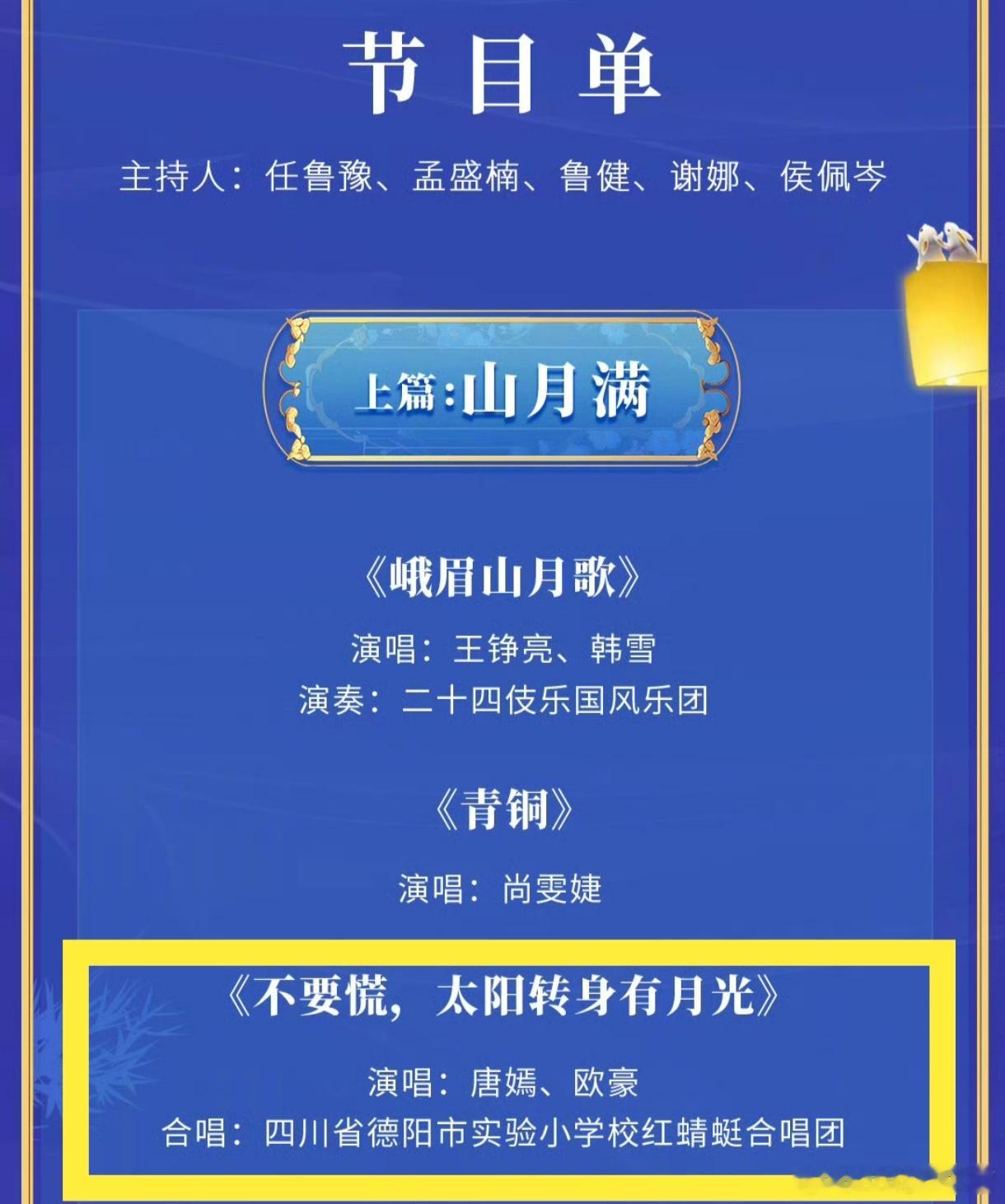 央视中秋晚会节目单官宣～期待唐嫣连上两年秋晚，带来的《不要慌，太阳转身有月光》央