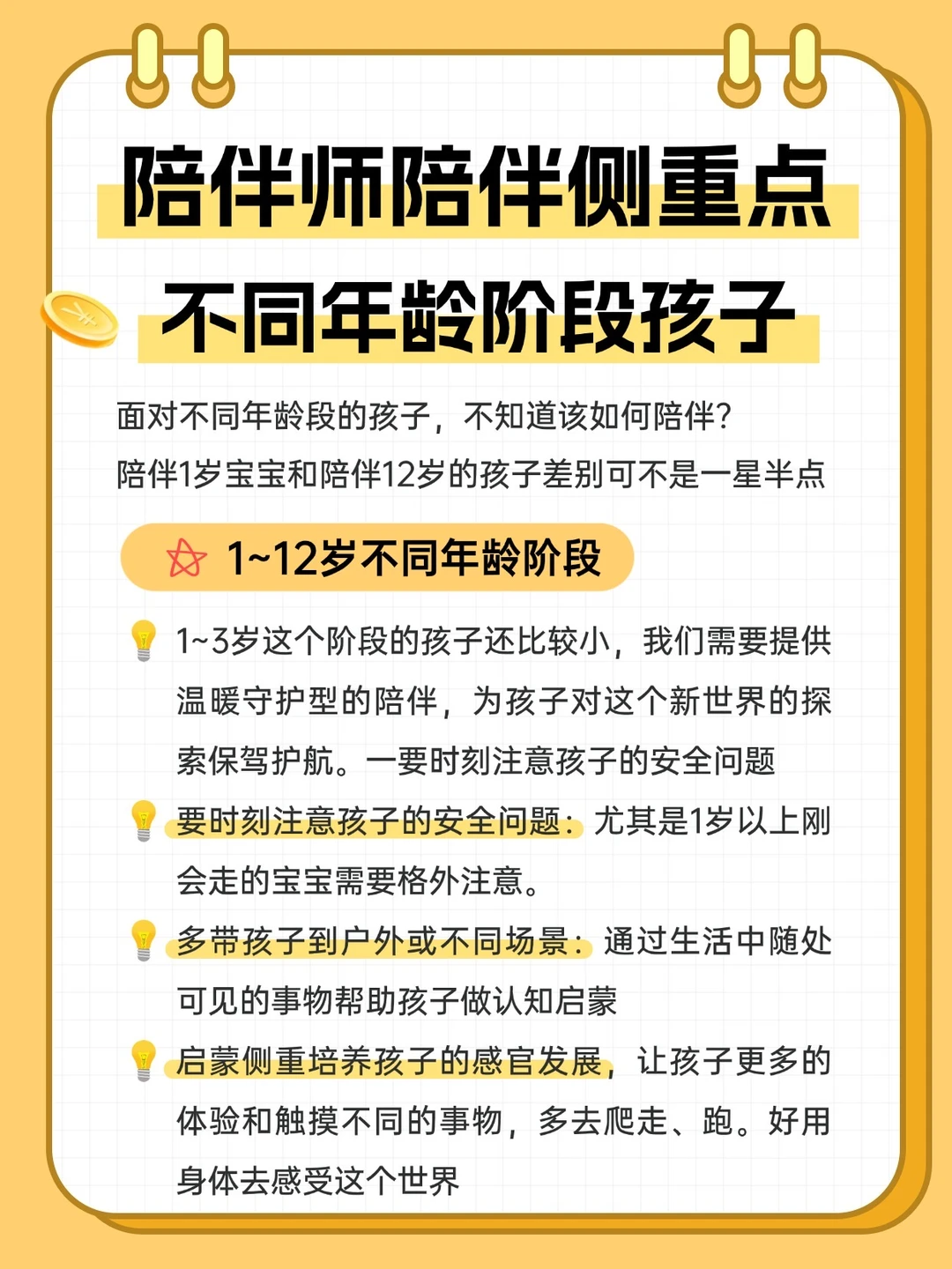 陪伴师1-12岁宝宝的陪伴侧重点是什么⁉️
